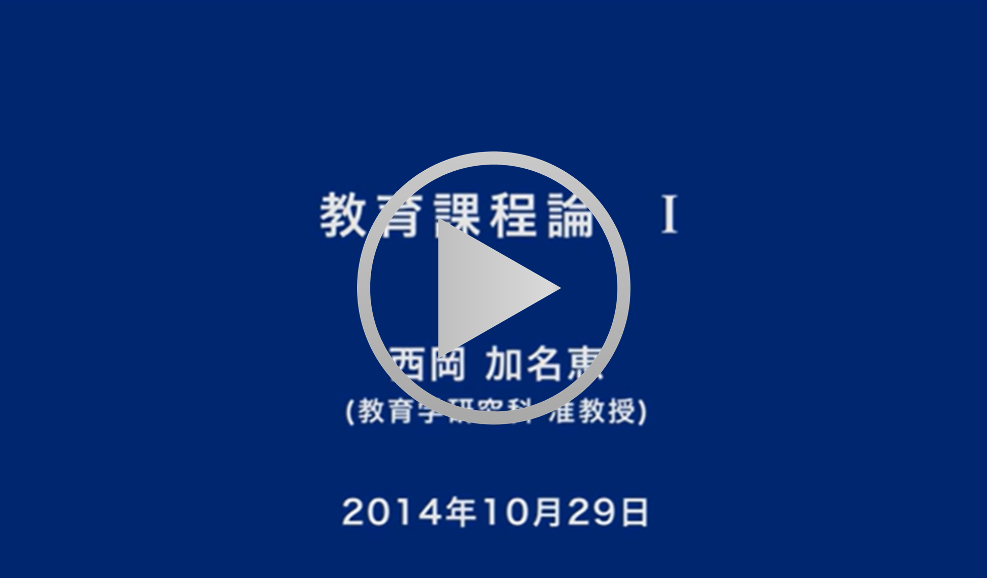 「教育課程論Ⅰ」