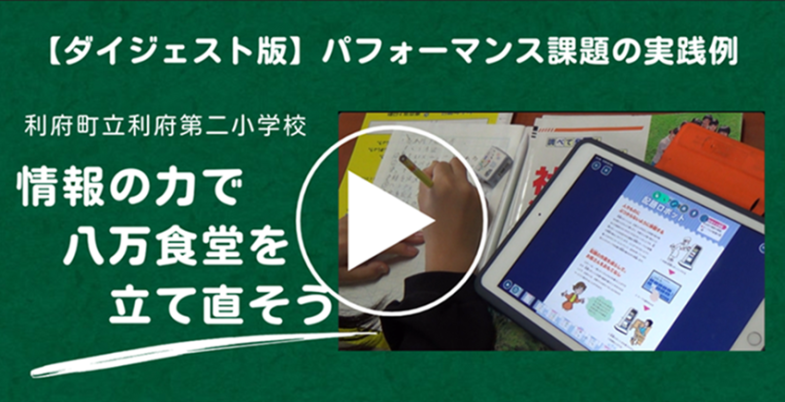 ダイジェスト動画）情報の力で八万食堂を立て直そう――パフォーマンス課題の実践例